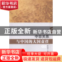 正版 中非关系与中国的大国责任 罗建波著 中国社会科学出版社 97