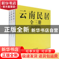 正版 云南民居 北京大学聚落研究小组,云南省城乡规划设计研究院