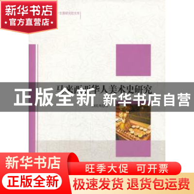 正版 马来西亚华人美术史研究 帅民风著 中国社会科学出版社 9787