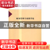 正版 财务管理专业教学论 贾圣武,翟龙珍 科学出版社 9787030498