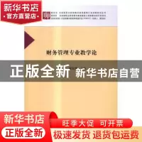 正版 财务管理专业教学论 贾圣武,翟龙珍 科学出版社 9787030498