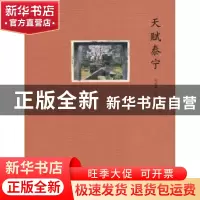 正版 天赋泰宁 尚昌平著 中华书局 9787101073911 书