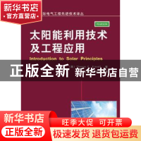 正版 太阳能利用技术及工程应用 (美)Thomas E. Kissell著 机械工