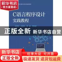 正版 C语言程序设计实践教程 王鹏远,尚展垒,李萍等编著 电子工