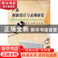 正版 产品创新设计与表现研究 吕明,白云峰,李硕著 中国纺织出