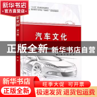 正版 汽车文化 刘锐,高寒主编 北京大学出版社 9787301275955 书
