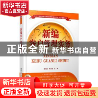 正版 新编客户管理实务 李伟萁,李光明主编 清华大学出版社 9787