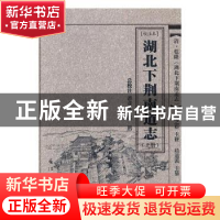 正版 湖北下荆南道志:校注本 (清)鲁之裕主修 长江出版社 978754