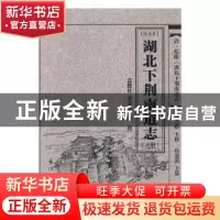 正版 湖北下荆南道志:校注本 (清)鲁之裕主修 长江出版社 978754