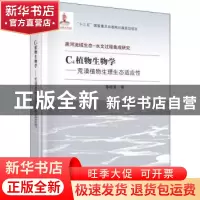 正版 C4植物生物学——荒漠植物生理生态适应性 苏培玺 龙门书局