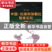 正版 第三届中国—拉美和加勒比智库论坛文集 刘古昌 编 世界知识