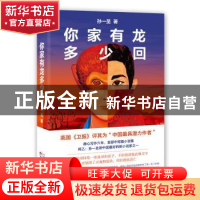 正版 你家有龙多少回 孙一圣著 百花文艺出版社 9787530669631 书