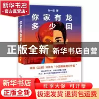 正版 你家有龙多少回 孙一圣著 百花文艺出版社 9787530669631 书
