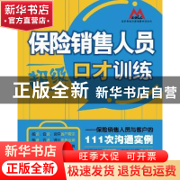 正版 保险销售人员超级口才训练:保险销售人员与客户的111次沟通