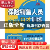 正版 保险销售人员超级口才训练:保险销售人员与客户的111次沟通