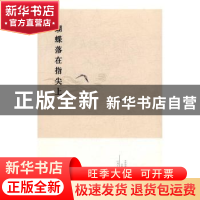 正版 蝴蝶落在指尖上 史传坤著 河南文艺出版社 9787555903680 书