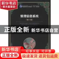 正版 管理信息系统 郭宁,郑小玲 人民邮电出版社 9787115334459