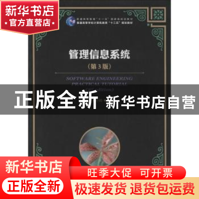 正版 管理信息系统 郭宁,郑小玲 人民邮电出版社 9787115334459