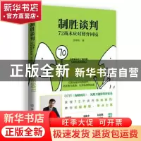 正版 制胜谈判(72战术应对博弈困境) 游梓翔 中国友谊出版公司 97