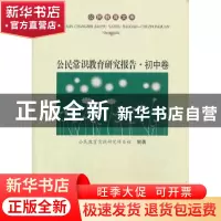正版 公民常识教育研究报告:初中卷 公民教育实践研究项目组编著