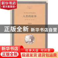 正版 人类的故事 [美]亨得里克·威廉·房龙 中国文联出版社 978751