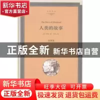 正版 人类的故事 [美]亨得里克·威廉·房龙 中国文联出版社 978751