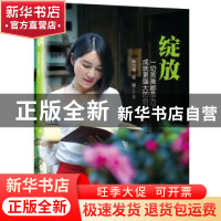 正版 绽放:一切苦难都是为了成就更强大的自己 欧力墁,若耶著 人