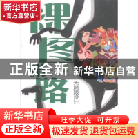 正版 裸图带路:无局限设计 王帆著 陕西人民出版社 9787224108606