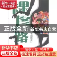 正版 裸图带路:无局限设计 王帆著 陕西人民出版社 9787224108606