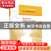 正版 成渝经济区区域公共治理研究 余兴厚,姜鑫 科学出版社 9787