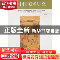 正版 中国美术研究:第7辑 吴为山,阮荣春主编 东南大学出版社 97