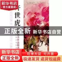 正版 当代绘画艺术范本:许世虎写意花卉作品精选 许世虎 重庆大