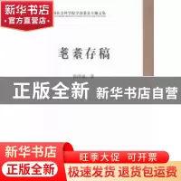 正版 耄耋存稿 张泽咸 著 中国社会科学出版社 9787516155165 书
