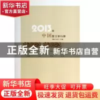 正版 2013年中国散文排行榜 周明,王宗仁主编 百花洲文艺出版社