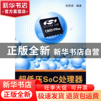 正版 超低压SoC处理器C8051F9xx应用解析 包海涛  北京航空航天