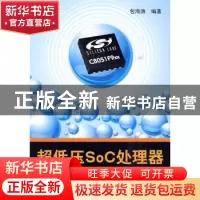 正版 超低压SoC处理器C8051F9xx应用解析 包海涛  北京航空航天