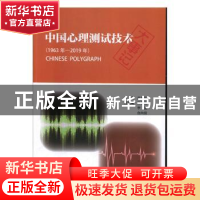 正版 中国心理测试技术大事记:1963年-2019年 武伯欣 中国人民公