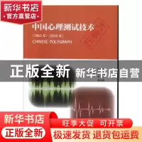 正版 中国心理测试技术大事记:1963年-2019年 武伯欣 中国人民公