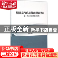 正版 推进农业产业化经营的融资机制研究:基于农业价值链融资视角