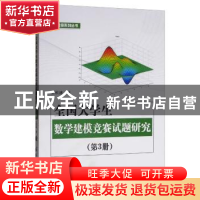 正版 全国大学生数学建模竞赛试题研究(第3册) 王积建 国防工业