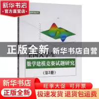 正版 全国大学生数学建模竞赛试题研究(第3册) 王积建 国防工业