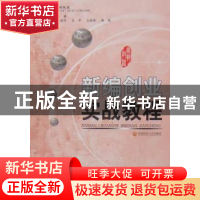 正版 新编创业实战教程 余蓉主编 西南财经大学出版社 97878113
