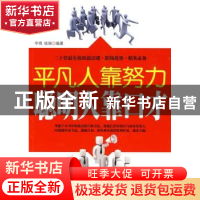 正版 平凡人靠努力 聪明人靠口才 宇琦,张南编著 中国华侨出版社