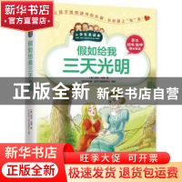正版 假如给我三天光明 [美]海伦·凯勒,学习型中国·读书工程教