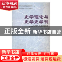 正版 史学理论与史学史学刊(2016年下卷)(总第15卷) 杨共乐主编