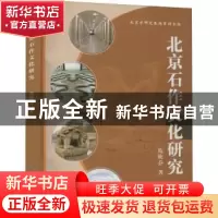 正版 北京石作文化研究 苑焕乔著 中国地图出版社 9787503180453