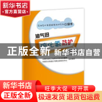 正版 油气田硫化氢防护口袋书 中国石油化工集团公司安全监管局,