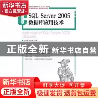 正版 SQL Server 2005数据库应用技术 刘卫国,刘泽星 人民邮电出