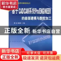 正版 基于CAD/CAM系统Por/Engineer的曲面建模与数控加工 曹岩,