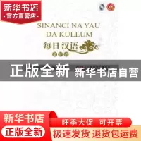 正版 每日汉语:豪萨语 王庚年,许琳主编 中国国际广播出版社 9